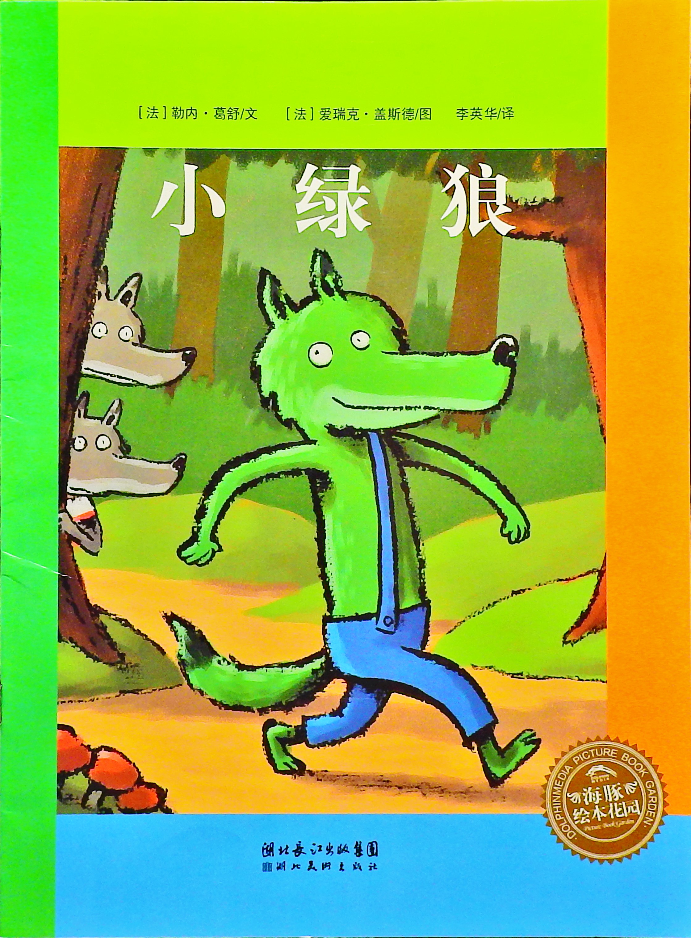 小绿狼 (01),绘本,绘本故事,绘本阅读,故事书,童书,图画书,课外阅读